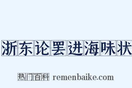 浙东论罢进海味状是什么意思的图片